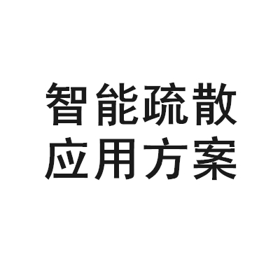 应急照明应用解决方案